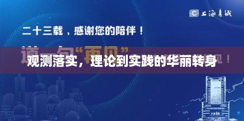 观测落实，理论到实践的华丽转身