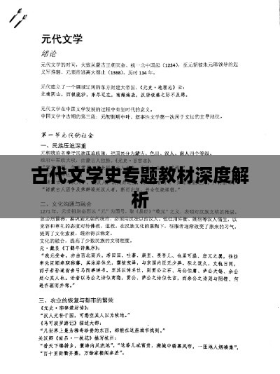 古代文学史专题教材深度解析