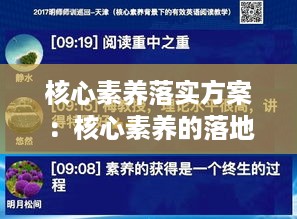 核心素养落实方案：核心素养的落地 