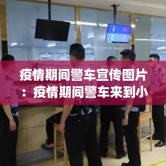 疫情期间警车宣传图片：疫情期间警车来到小区 