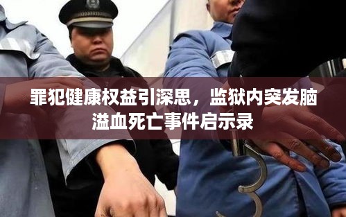 罪犯健康权益引深思，监狱内突发脑溢血死亡事件启示录