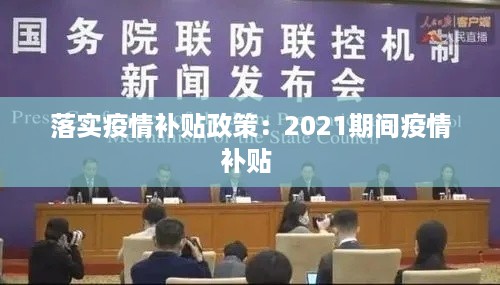 落实疫情补贴政策：2021期间疫情补贴 