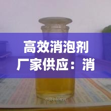 高效消泡剂厂家供应：消泡剂产品 