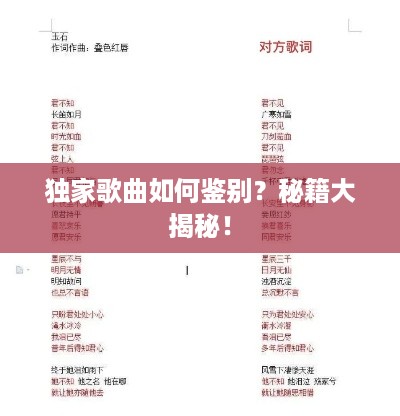 独家歌曲如何鉴别？秘籍大揭秘！