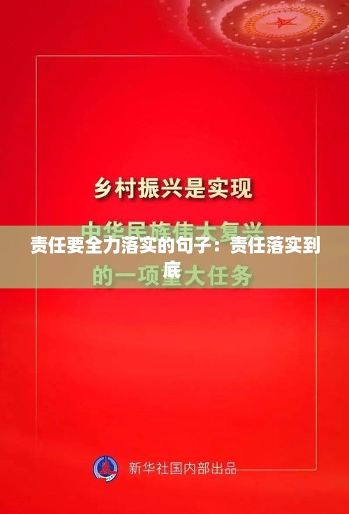 责任要全力落实的句子：责任落实到底 