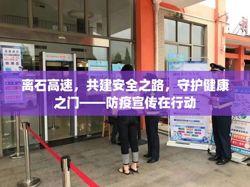 离石高速，共建安全之路，守护健康之门——防疫宣传在行动