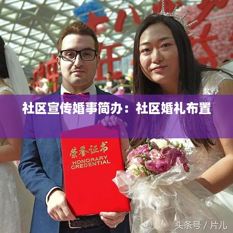 社区宣传婚事简办：社区婚礼布置 