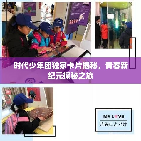 时代少年团独家卡片揭秘，青春新纪元探秘之旅