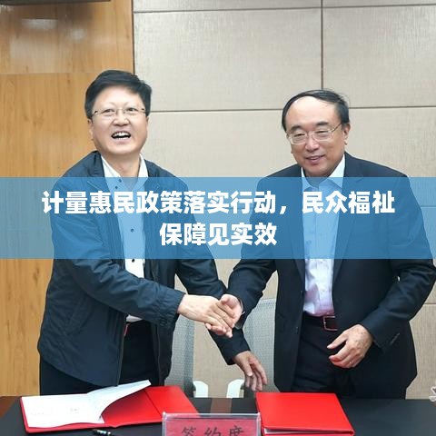 计量惠民政策落实行动，民众福祉保障见实效