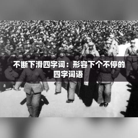 不断下滑四字词：形容下个不停的四字词语 