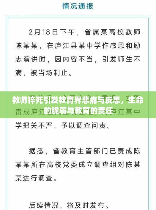 教师猝死引发教育界悲痛与反思，生命的脆弱与教育的责任