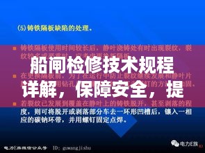 船闸检修技术规程详解，保障安全，提升效率