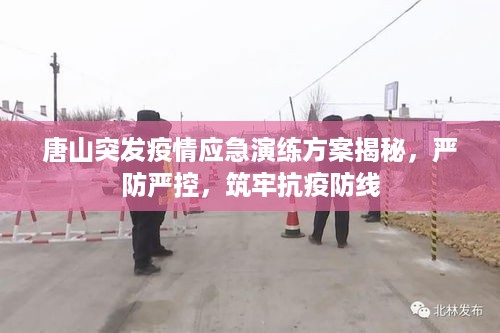 唐山突发疫情应急演练方案揭秘，严防严控，筑牢抗疫防线