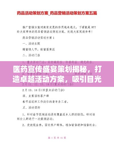 医药宣传盛宴策划揭秘，打造卓越活动方案，吸引目光焦点！