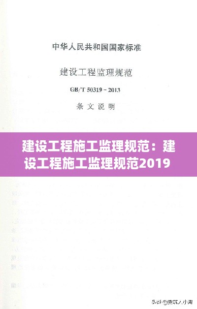 建设工程施工监理规范：建设工程施工监理规范2019 