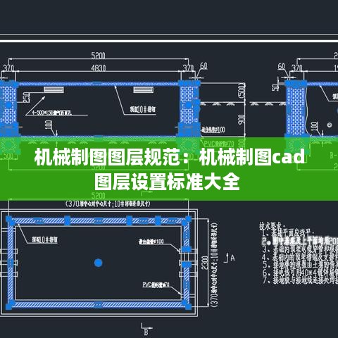 机械制图图层规范：机械制图cad图层设置标准大全 