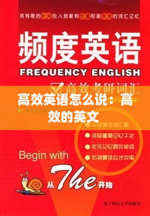 高效英语怎么说：高效的英文 