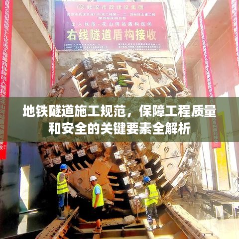 地铁隧道施工规范，保障工程质量和安全的关键要素全解析