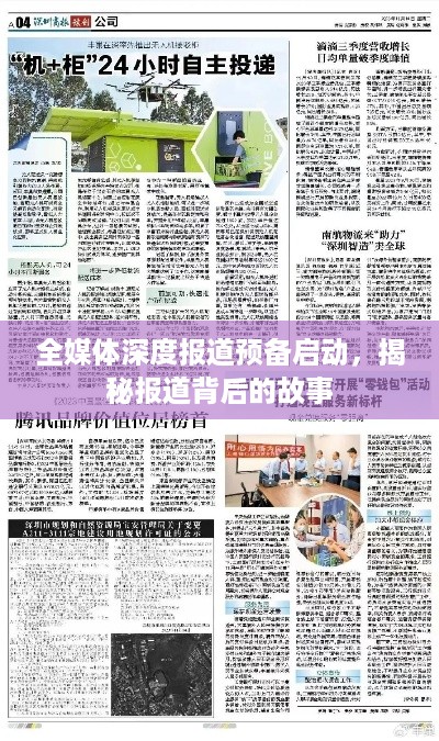 全媒体深度报道预备启动，揭秘报道背后的故事