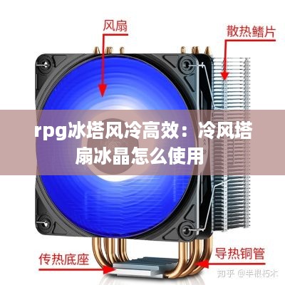 rpg冰塔风冷高效：冷风塔扇冰晶怎么使用 