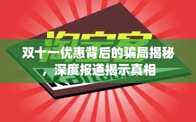 双十一优惠背后的骗局揭秘，深度报道揭示真相