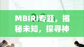 MBIRI专题，揭秘未知，探寻神秘面纱