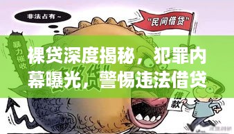 裸贷深度揭秘，犯罪内幕曝光，警惕违法借贷陷阱