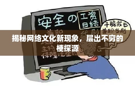 揭秘网络文化新现象，层出不穷的梗探源