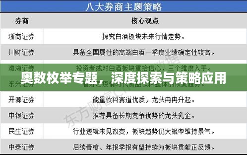 奥数枚举专题，深度探索与策略应用