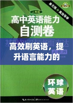 高效刷英语，提升语言能力的终极秘诀！