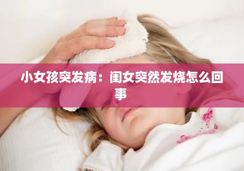 小女孩突发病：闺女突然发烧怎么回事 