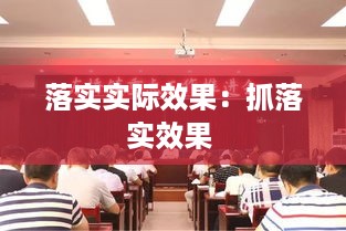 落实实际效果：抓落实效果 