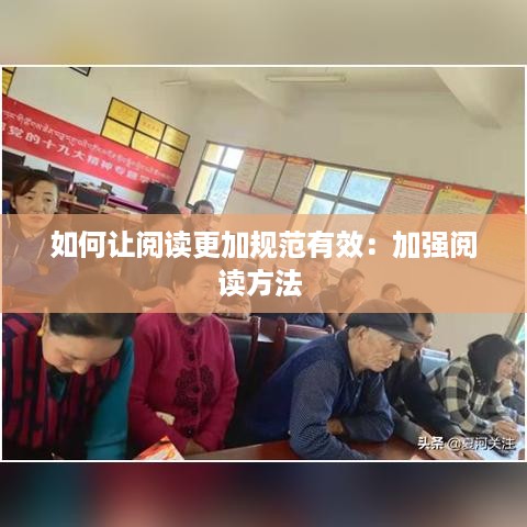 如何让阅读更加规范有效：加强阅读方法 