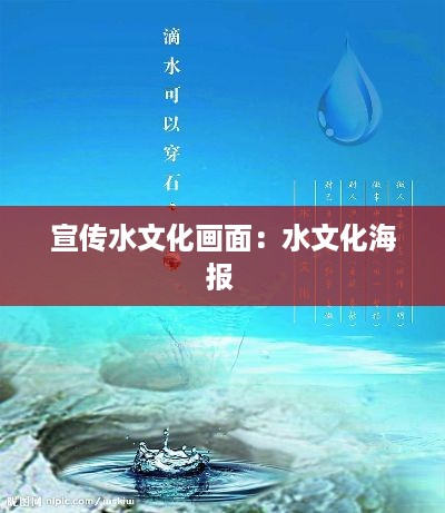 宣传水文化画面：水文化海报 