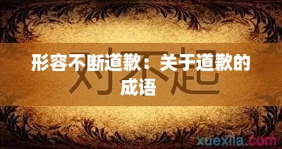 形容不断道歉：关于道歉的成语 