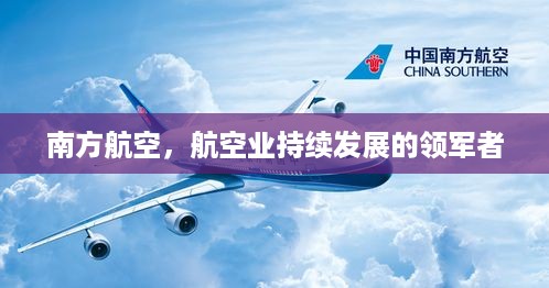 南方航空，航空业持续发展的领军者