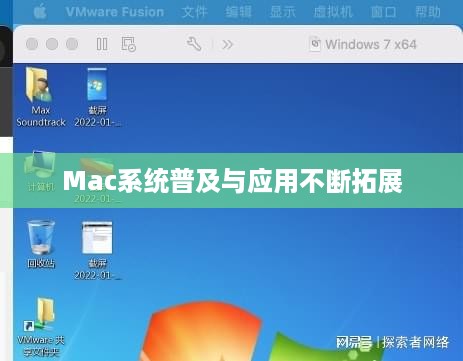 Mac系统普及与应用不断拓展