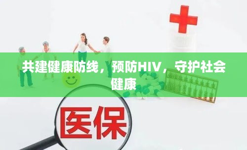 共建健康防线，预防HIV，守护社会健康