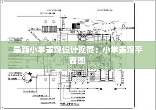 最新小学景观设计规范：小学景观平面图 