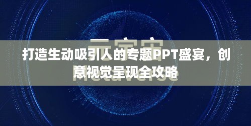 打造生动吸引人的专题PPT盛宴，创意视觉呈现全攻略