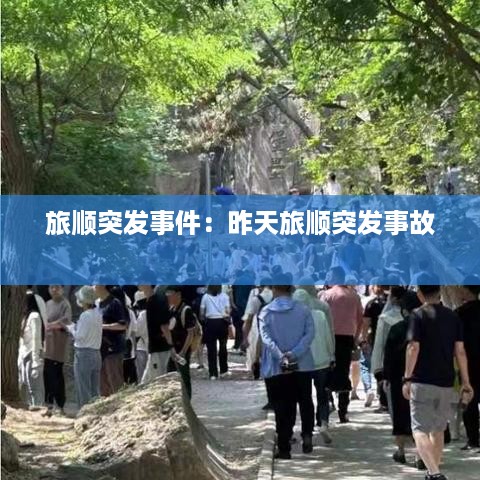 旅顺突发事件：昨天旅顺突发事故 