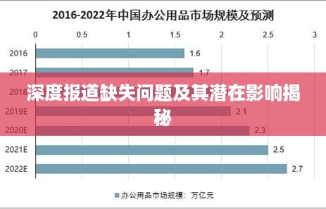 深度报道缺失问题及其潜在影响揭秘