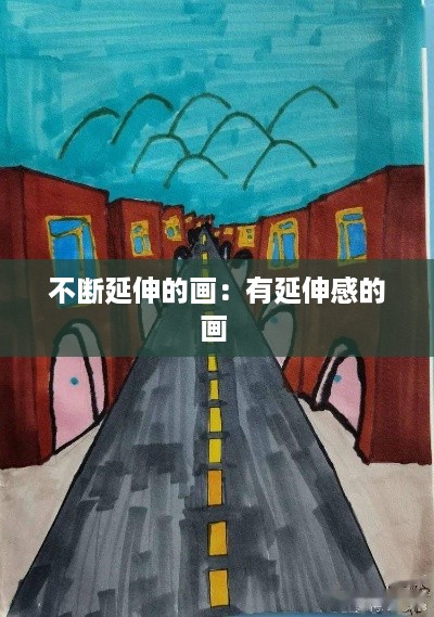 不断延伸的画：有延伸感的画 