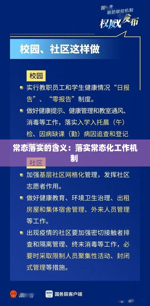 常态落实的含义：落实常态化工作机制 