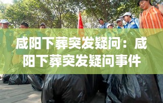 咸阳下葬突发疑问：咸阳下葬突发疑问事件 