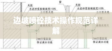 边坡喷砼技术操作规范详解