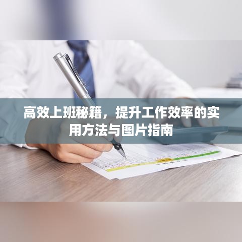 高效上班秘籍，提升工作效率的实用方法与图片指南