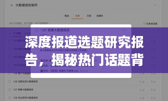 深度报道选题研究报告，揭秘热门话题背后的真相