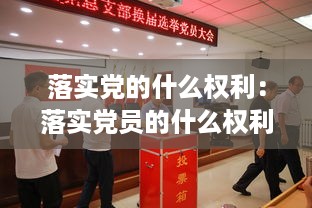 落实党的什么权利：落实党员的什么权利 