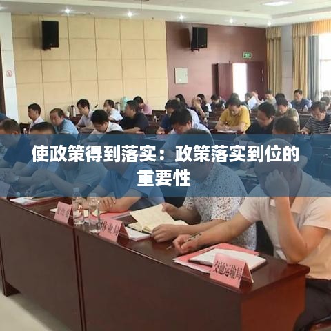 使政策得到落实：政策落实到位的重要性 